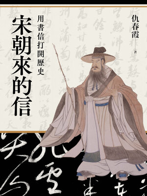cover image of 宋朝來的信
